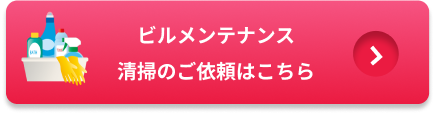 ビルメンテナンス清掃のご依頼はこちら